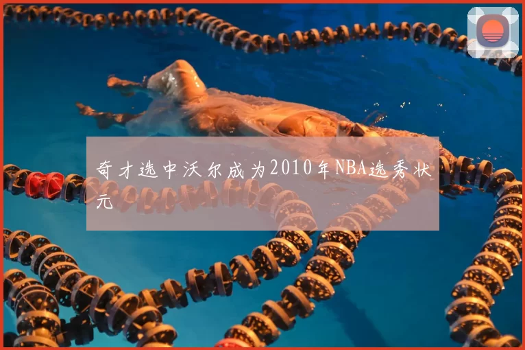 奇才选中沃尔成为2010年NBA选秀状元