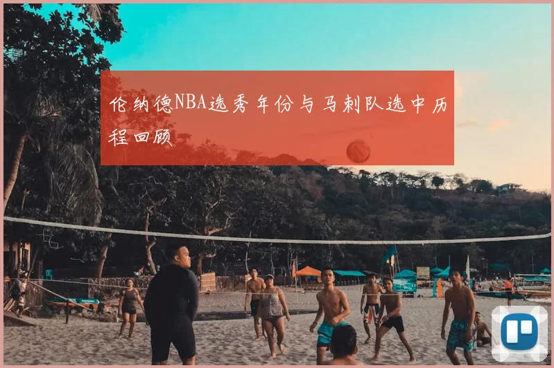 伦纳德NBA选秀年份与马刺队选中历程回顾