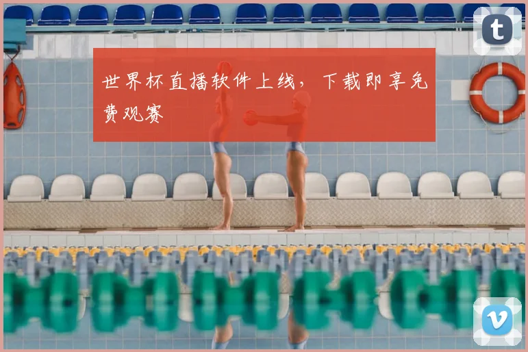 世界杯直播软件上线，下载即享免费观赛