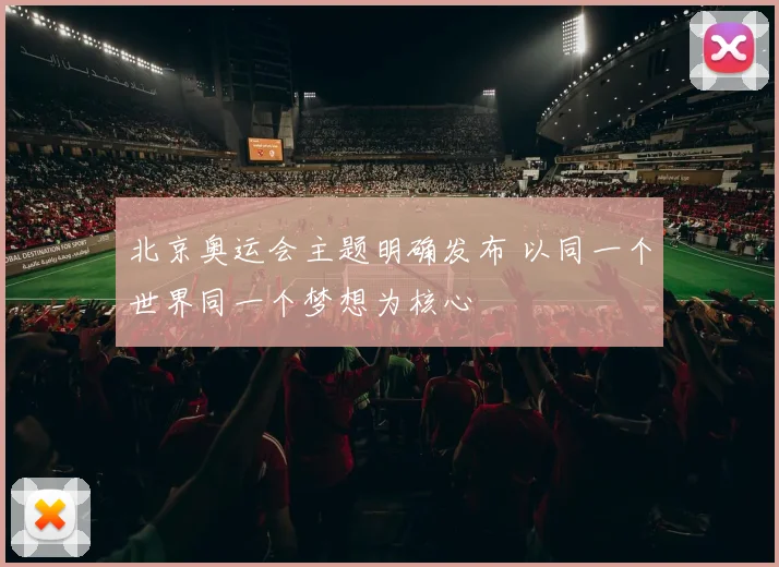 北京奥运会主题明确发布 以同一个世界同一个梦想为核心