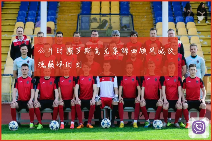 公牛时期罗斯高光集锦回顾风城玫瑰巅峰时刻