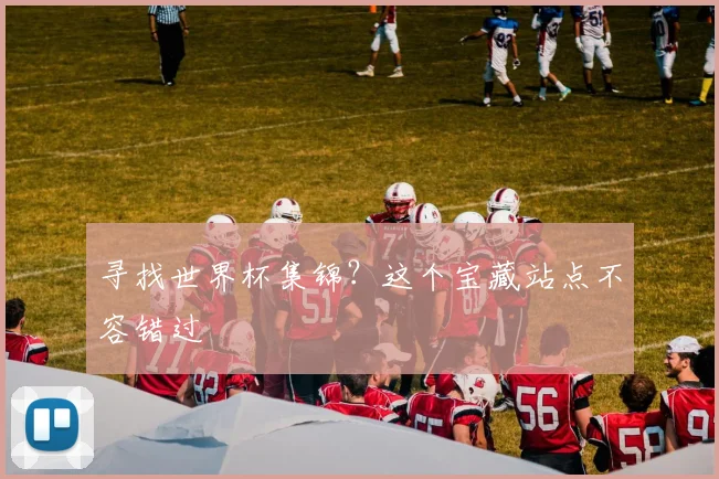 寻找世界杯集锦？这个宝藏站点不容错过