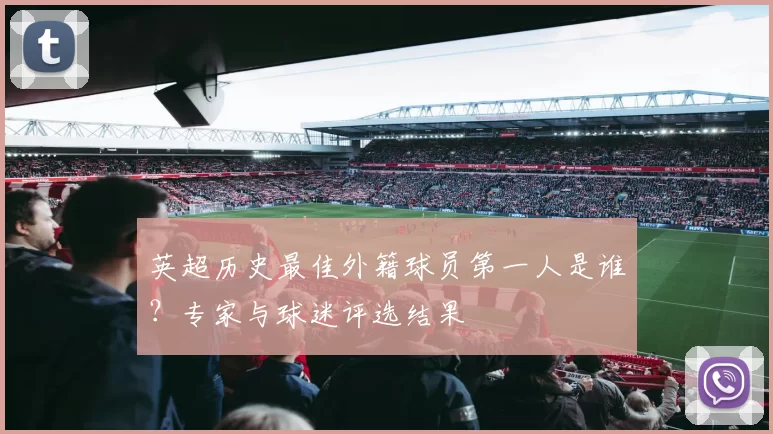 英超历史最佳外籍球员第一人是谁?专家与球迷评选结果