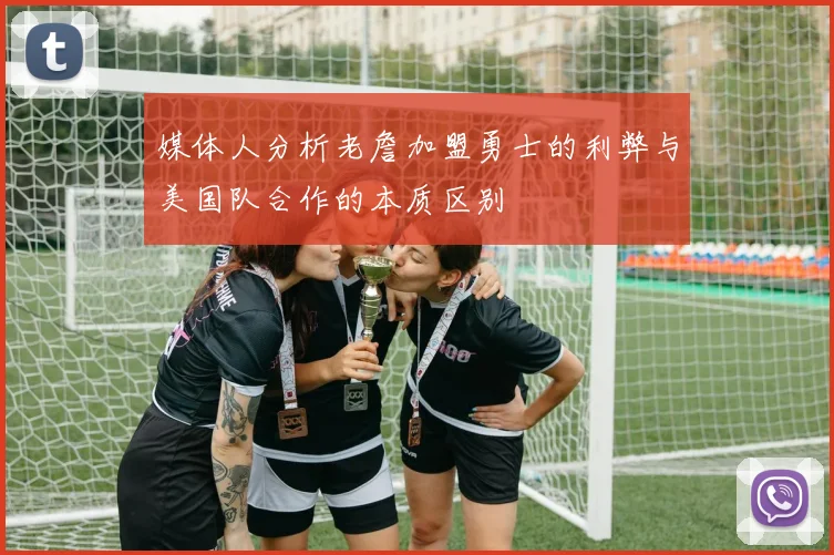 媒体人分析老詹加盟勇士的利弊与美国队合作的本质区别