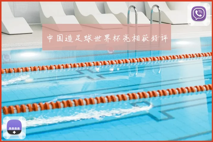 中国造足球世界杯亮相获好评