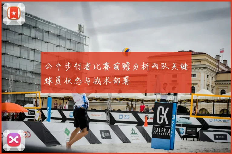 公牛步行者比赛前瞻分析两队关键球员状态与战术部署
