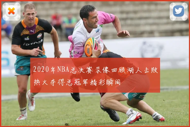 2020年NBA总决赛录像回顾湖人击败热火夺得总冠军精彩瞬间