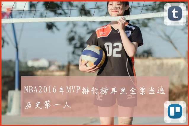 NBA2016年MVP排行榜库里全票当选历史第一人
