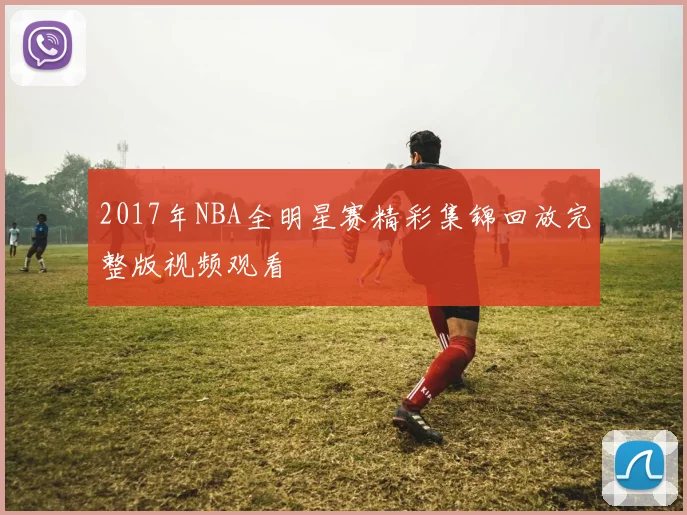 2017年NBA全明星赛精彩集锦回放完整版视频观看
