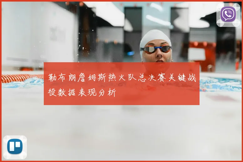 勒布朗詹姆斯热火队总决赛关键战役数据表现分析