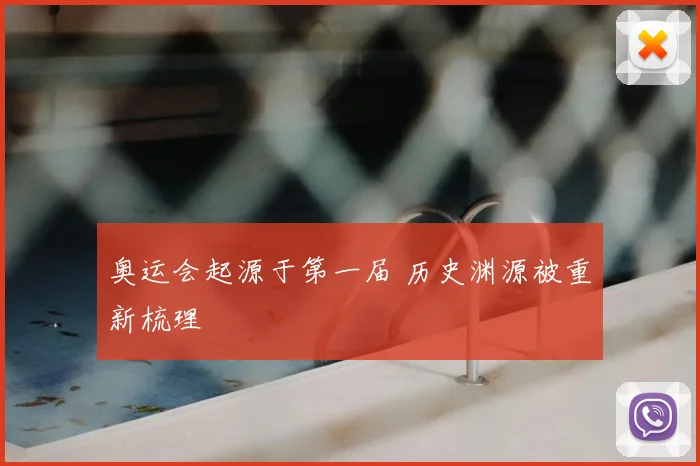 奥运会起源于第一届 历史渊源被重新梳理