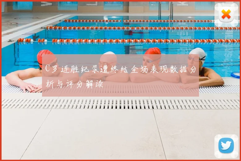 C罗连胜纪录遭终结全场表现数据分析与评分解读