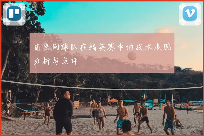 南京网球队在精英赛中的技术表现分析与点评