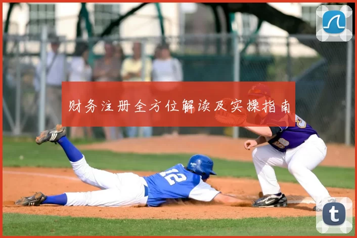 财务注册全方位解读及实操指南