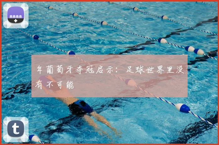 年葡萄牙夺冠启示：足球世界里没有不可能