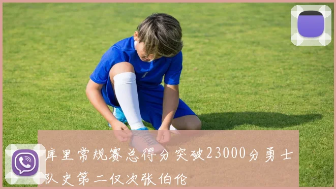 库里常规赛总得分突破23000分勇士队史第二仅次张伯伦