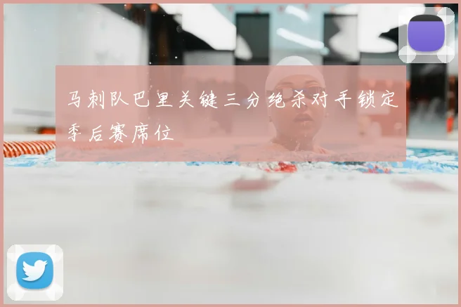 马刺队巴里关键三分绝杀对手锁定季后赛席位