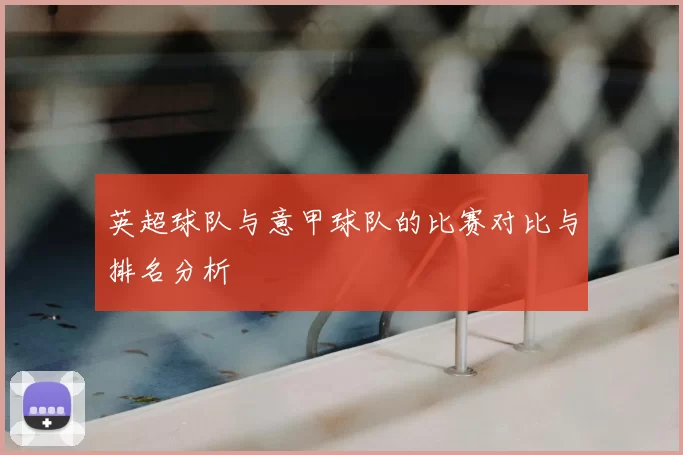 英超球队与意甲球队的比赛对比与排名分析