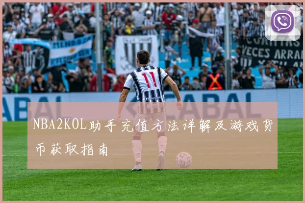 NBA2KOL助手充值方法详解及游戏货币获取指南
