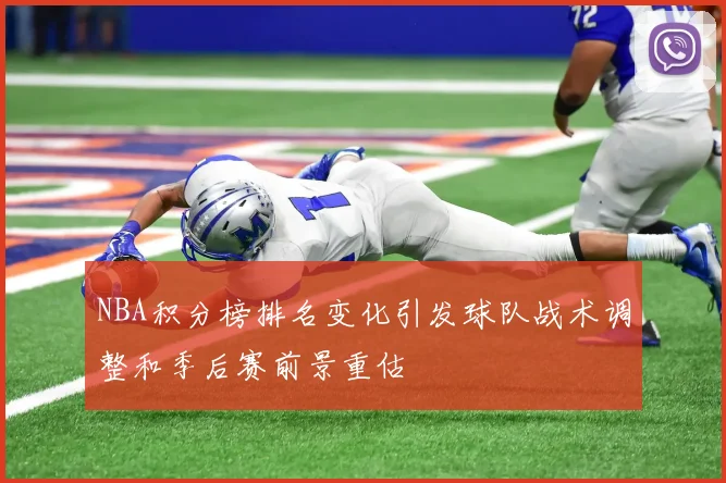 NBA积分榜排名变化引发球队战术调整和季后赛前景重估