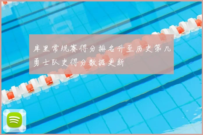 库里常规赛得分排名升至历史第几勇士队史得分数据更新